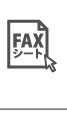 FAXシート
