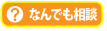 なんでも相談