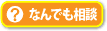 なんでも相談