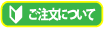 ご注文について