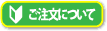 ご注文について