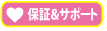 保証&サポート