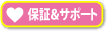 保証&サポート