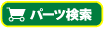 パーツ検索