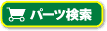 パーツ検索