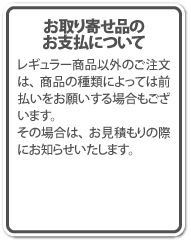 お取り寄せ品のお支払いについて