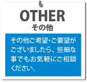 OTHER　その他
