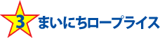 まいにちロープライス