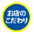 ネットの中の近所のお店3つのこだわり
