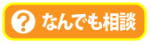 なんでも相談