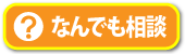 なんでも相談