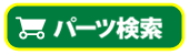 パーツ検索