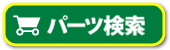 パーツ検索