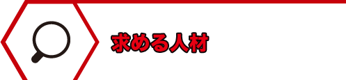 求める人材